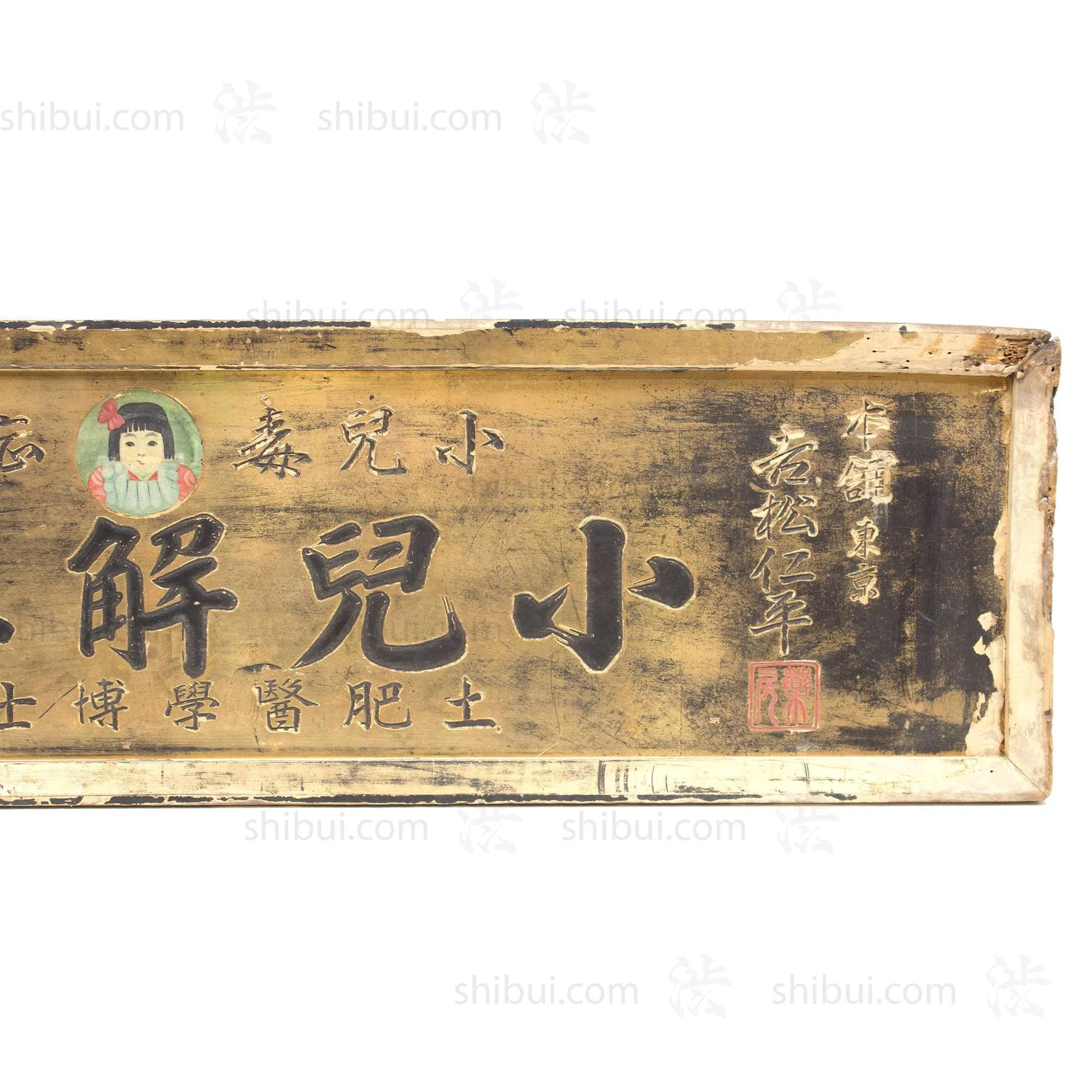 Children Detoxification Kanban | Antique Japanese Sign - Image 2