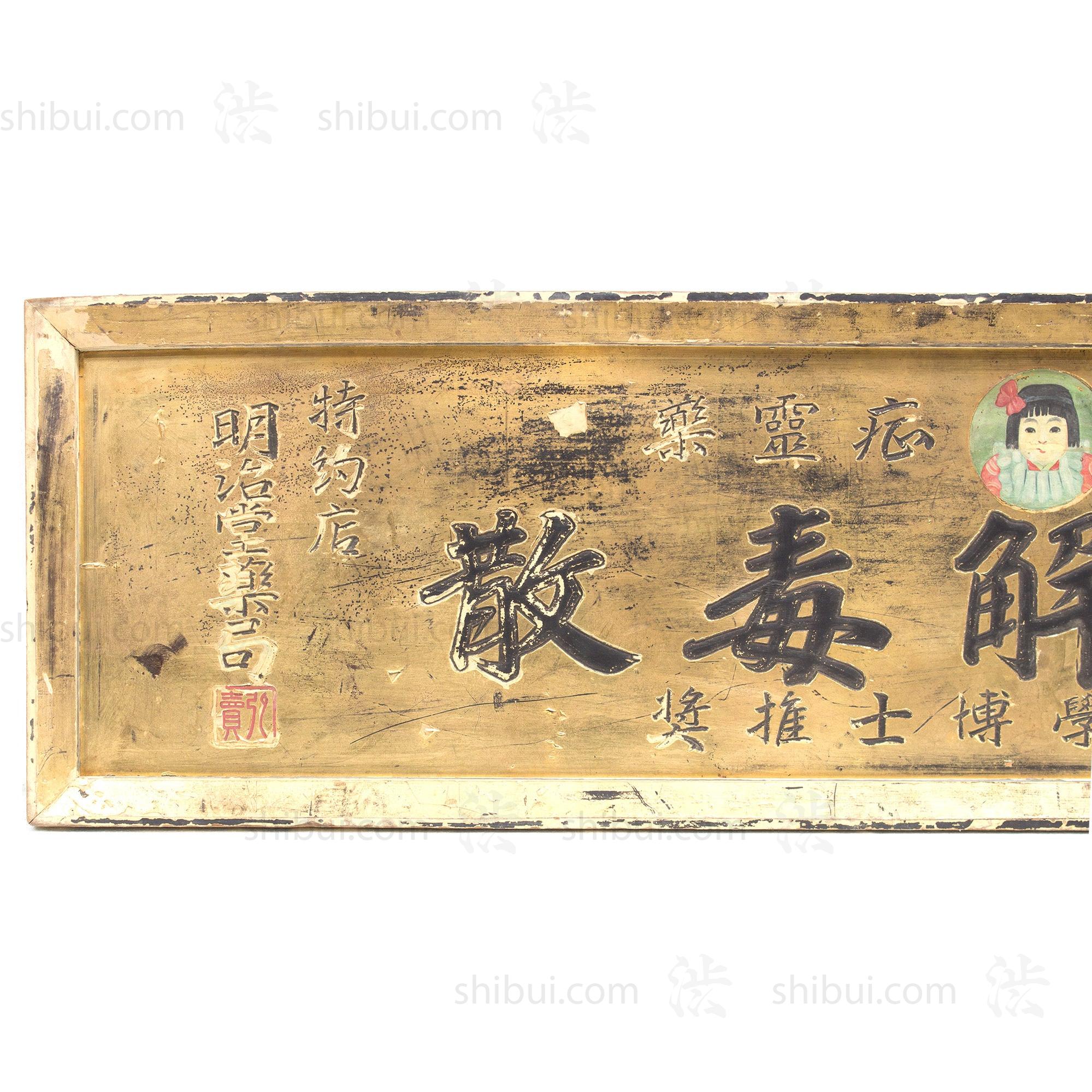 Children Detoxification Kanban | Antique Japanese Sign - Image 3