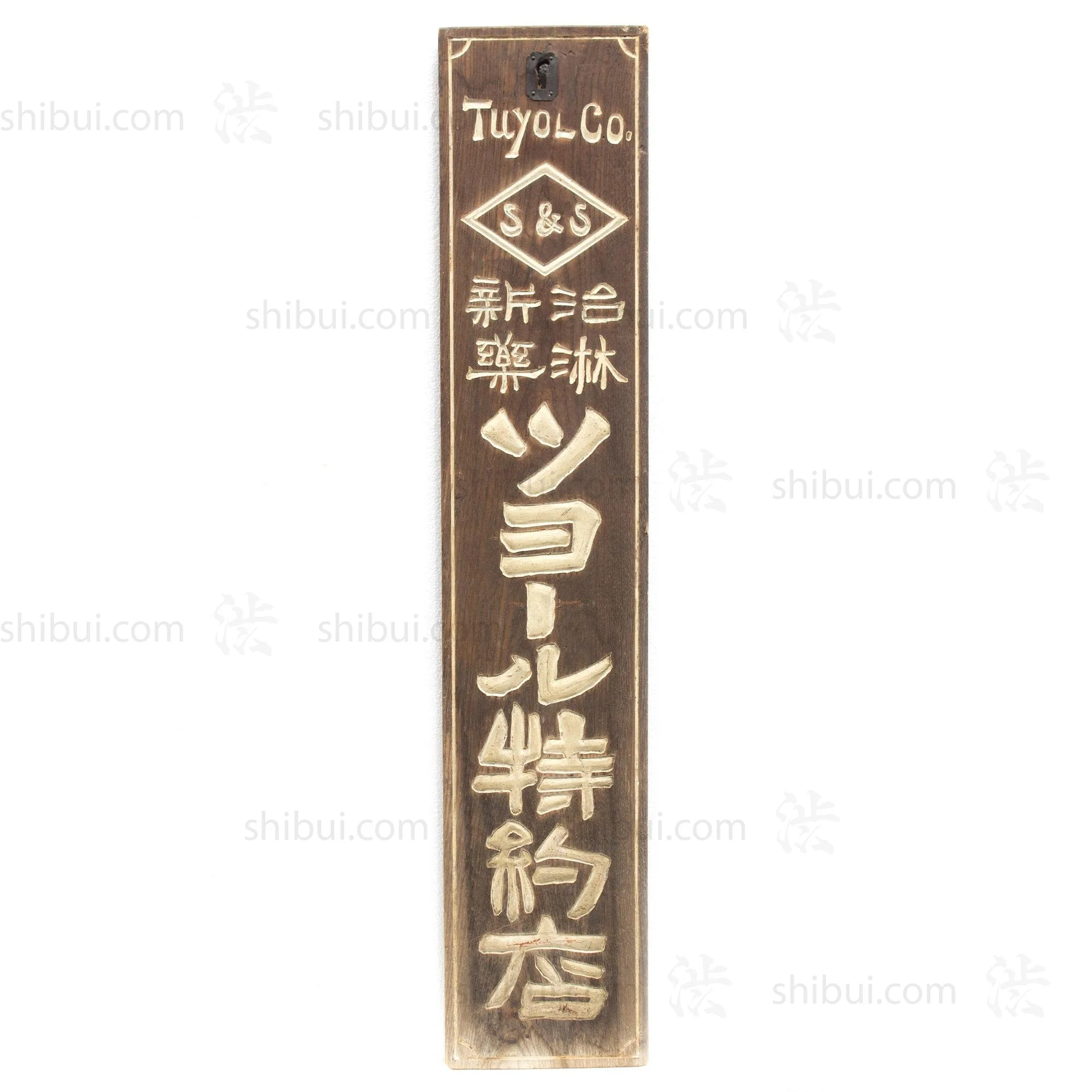 Chirin Shinyaku Medicine for Infamation Kanban | Antique Japanese Sign