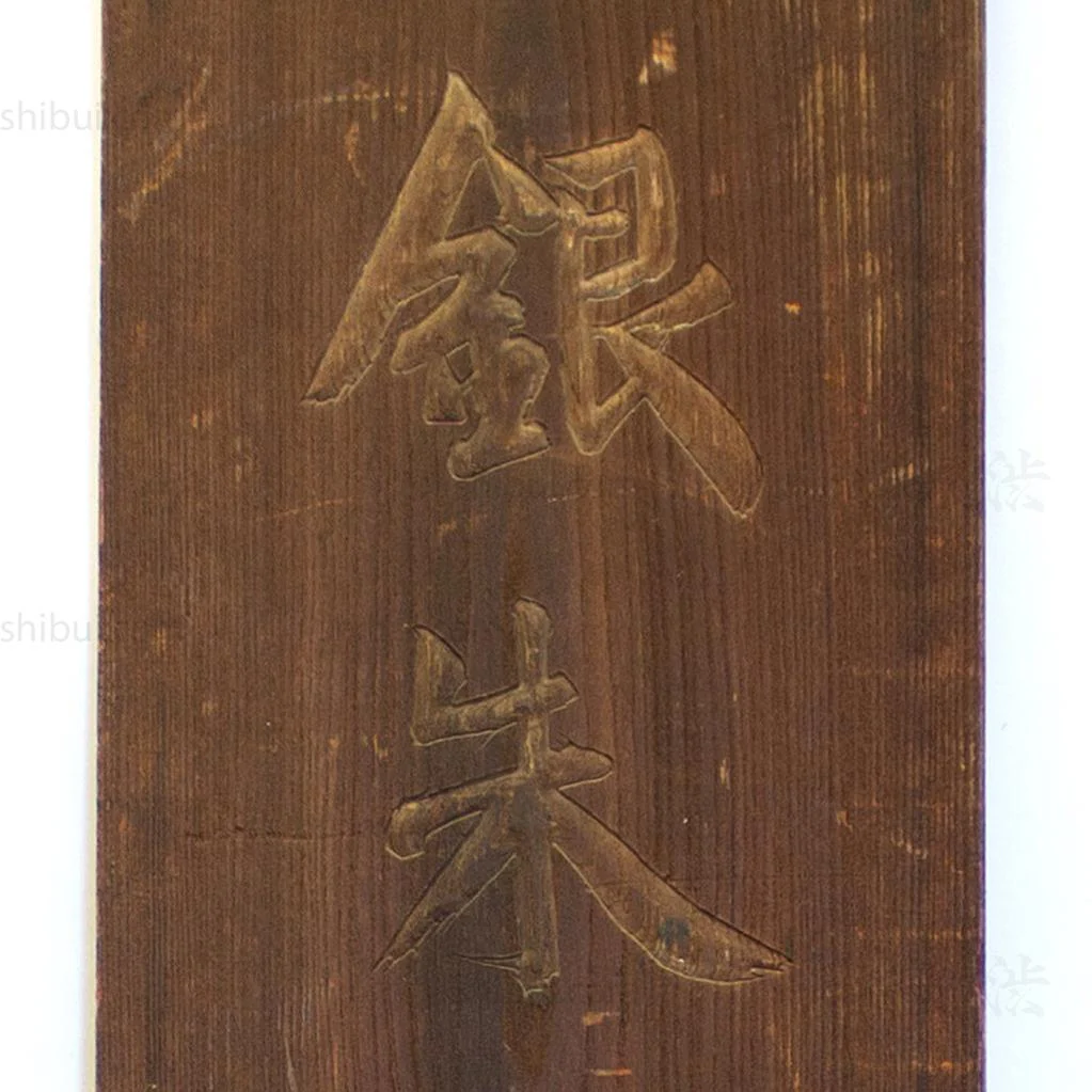 Double Sided Kanban for "Ginshu" Red Pigment - Image 4