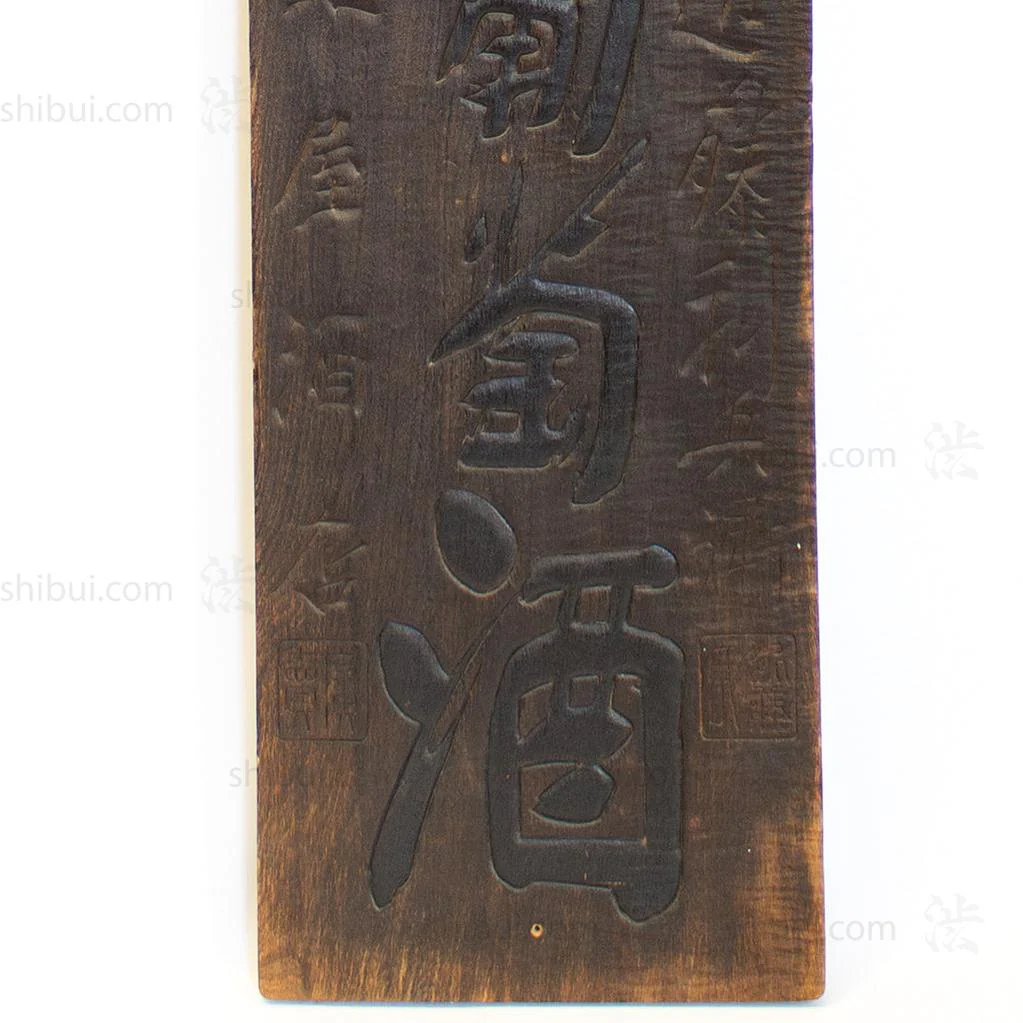 Kanban for "Shizokan Boudoshu" Honey Wine - Image 5