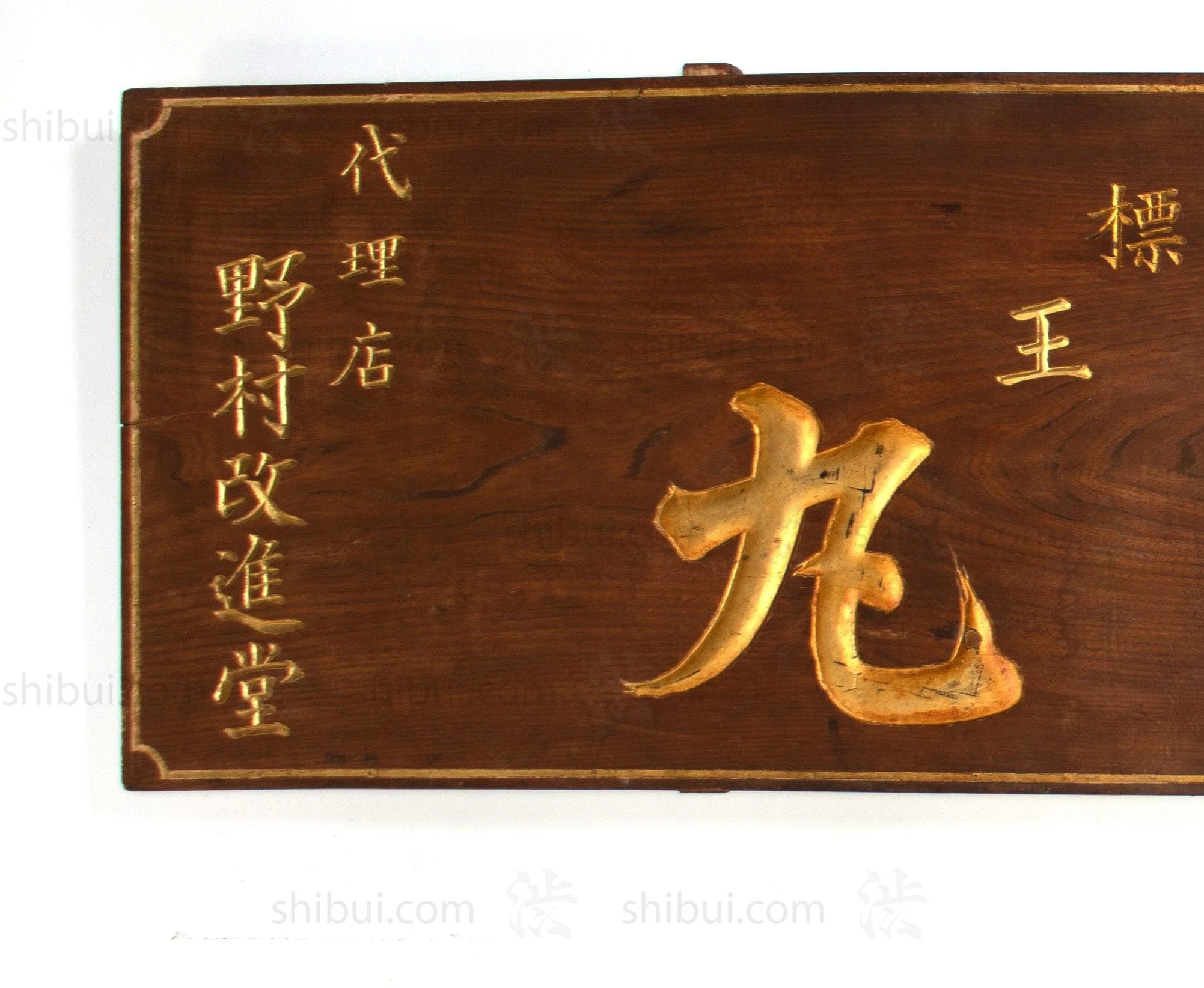Vintage Japanese Pharmacy Kusuri Kanban - Image 2