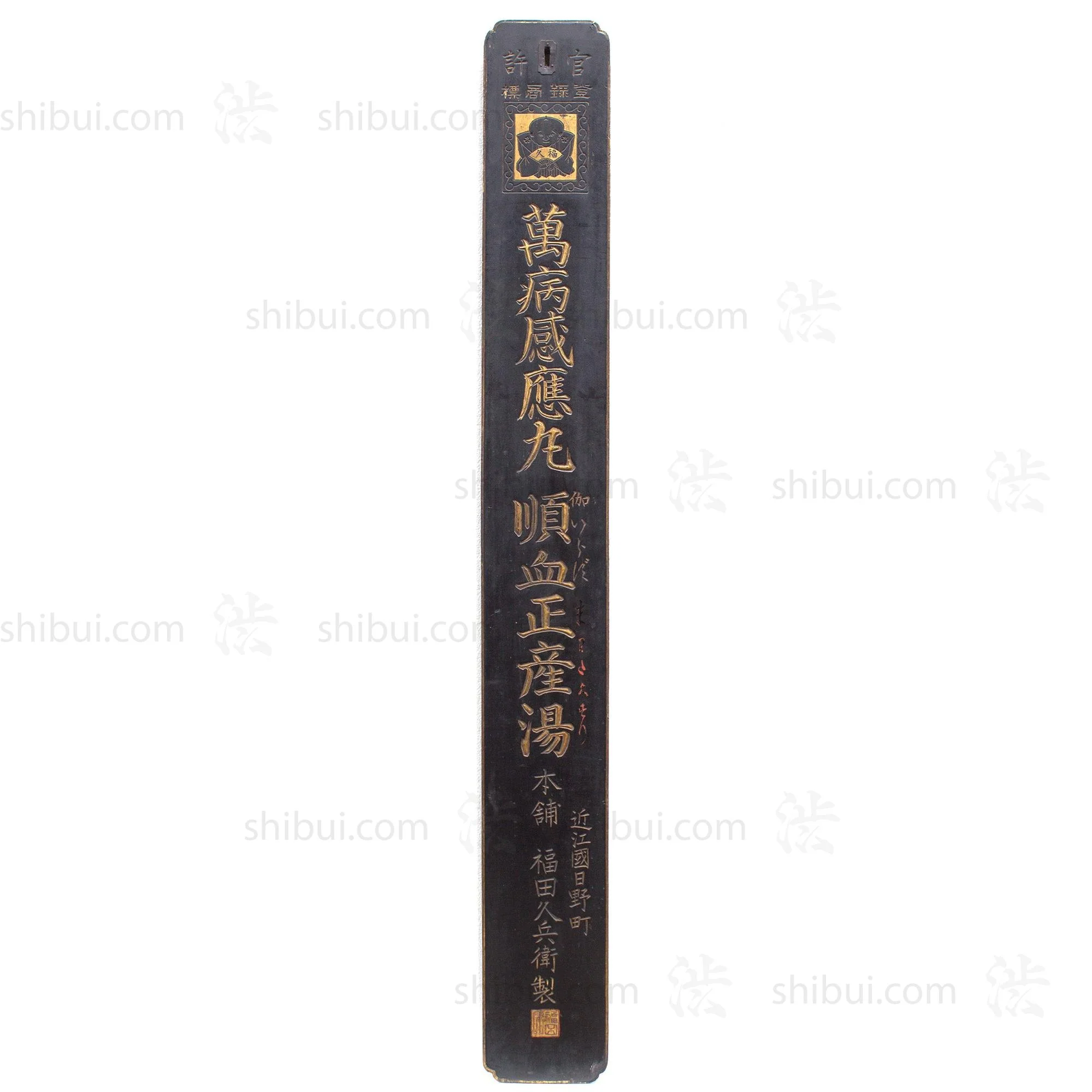 Manbyo Kanyo-gan Blood Flow Medicine Kanban | Antique Japanese Sign