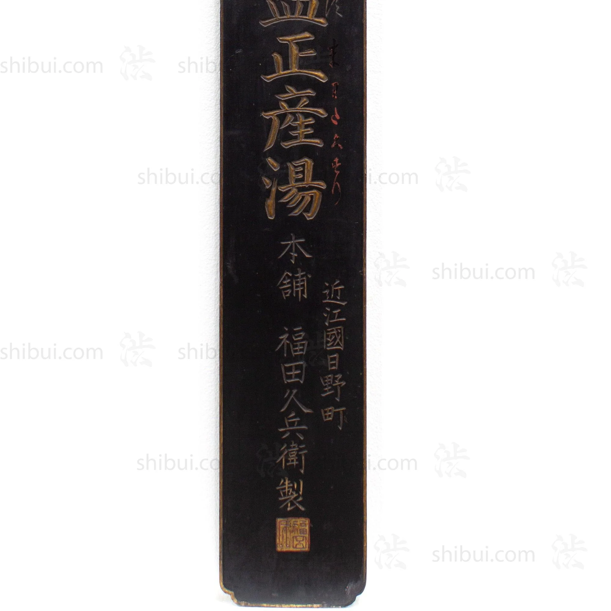 Manbyo Kanyo-gan Blood Flow Medicine Kanban | Antique Japanese Sign - Image 3