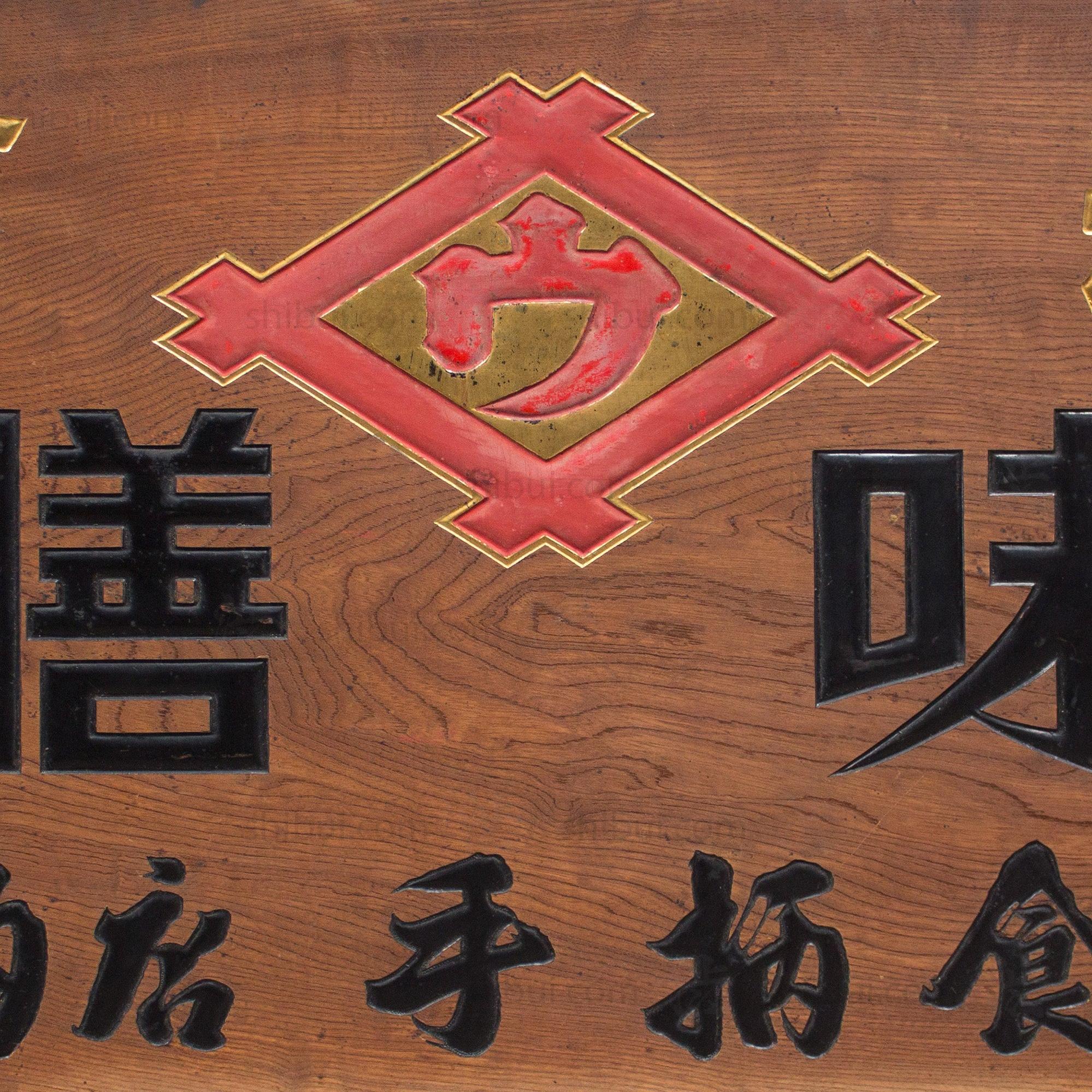 Large Miso Kanban | Antique Japanese Sign - Image 3