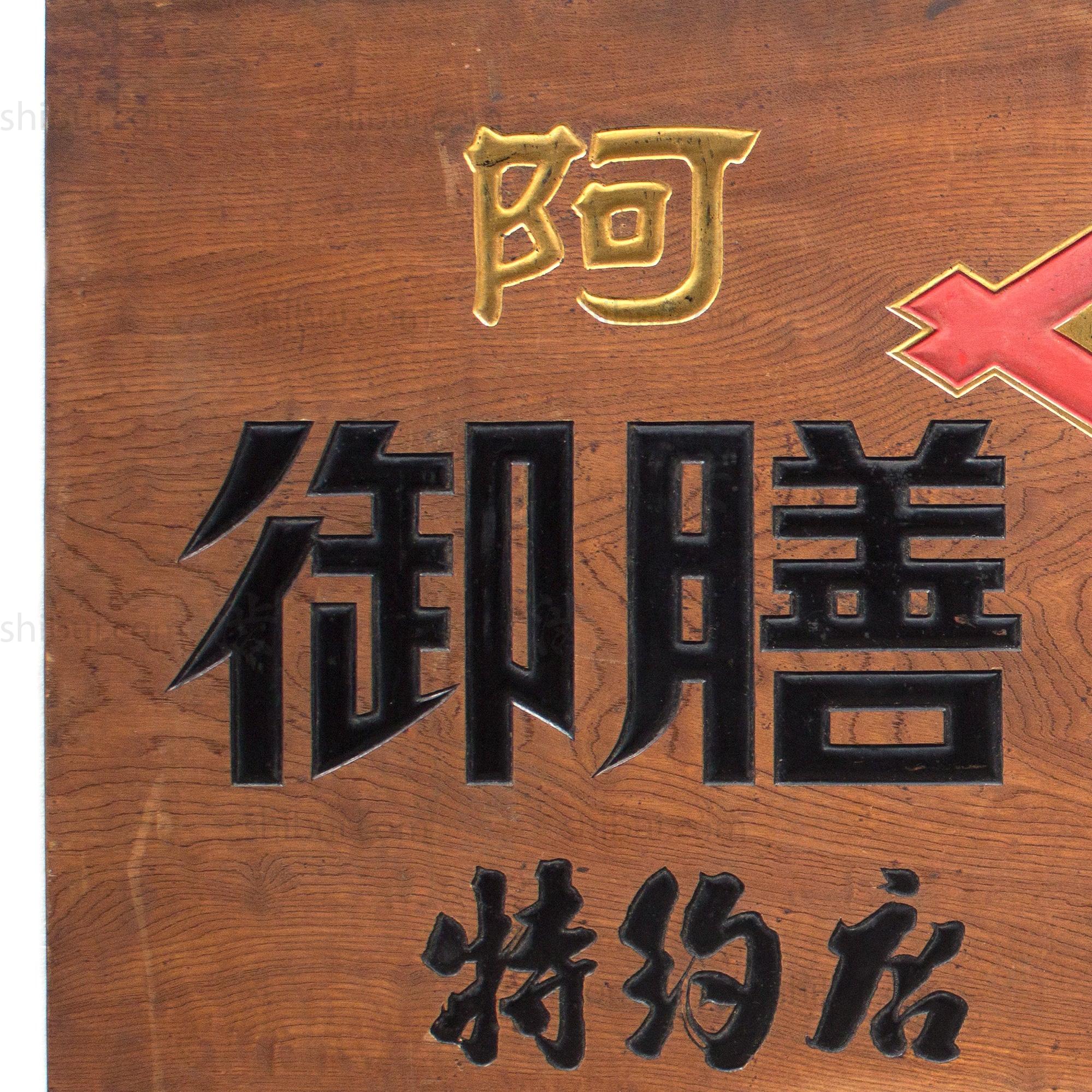 Large Miso Kanban | Antique Japanese Sign - Image 4