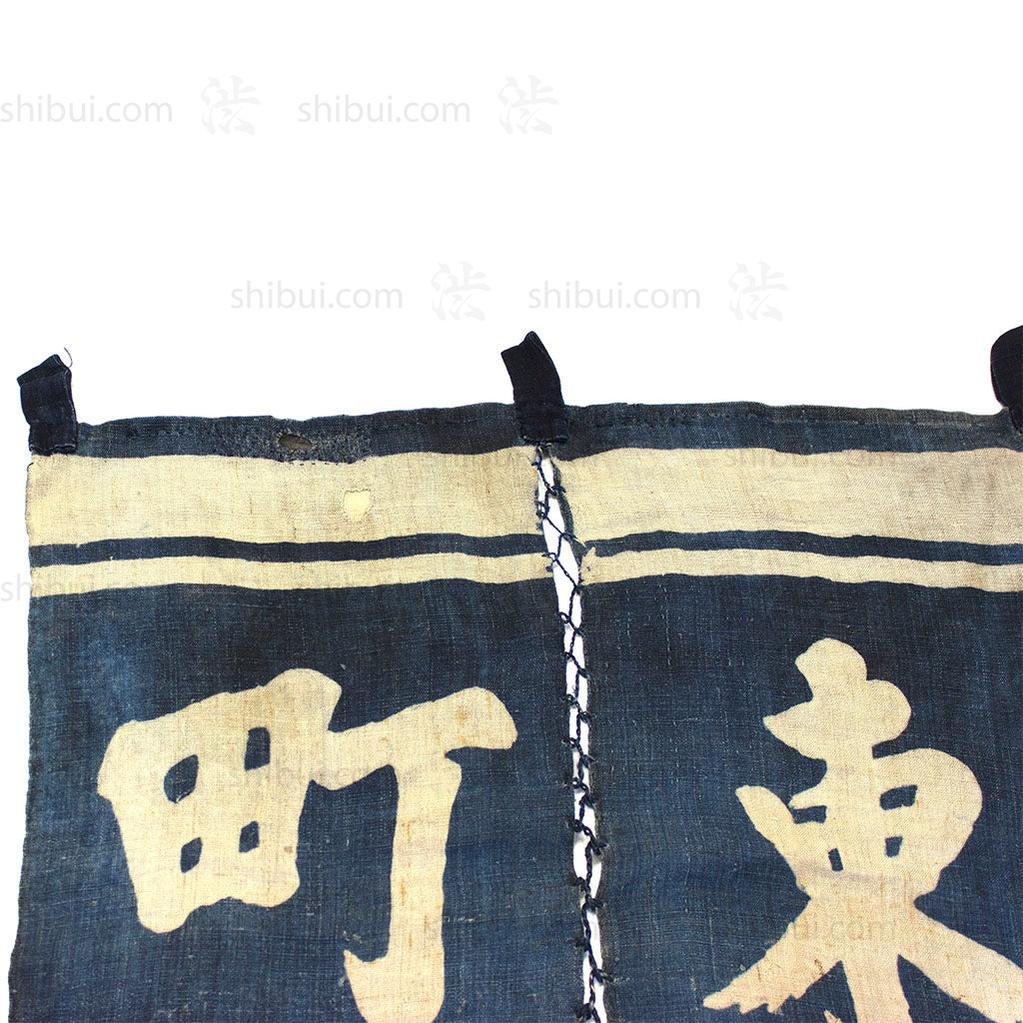 Noren - Otsu Higashimachi - Image 3