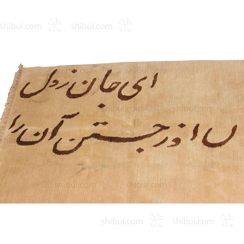 Tibetan Rug with Rumi Poem - Image 2