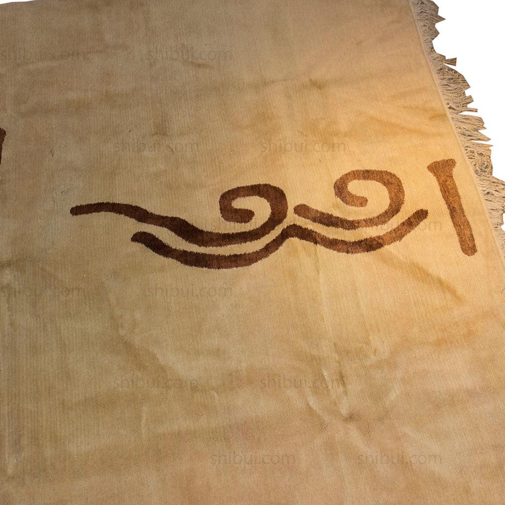 Tibetan Rug with Heart Sutra Fragment - Image 3
