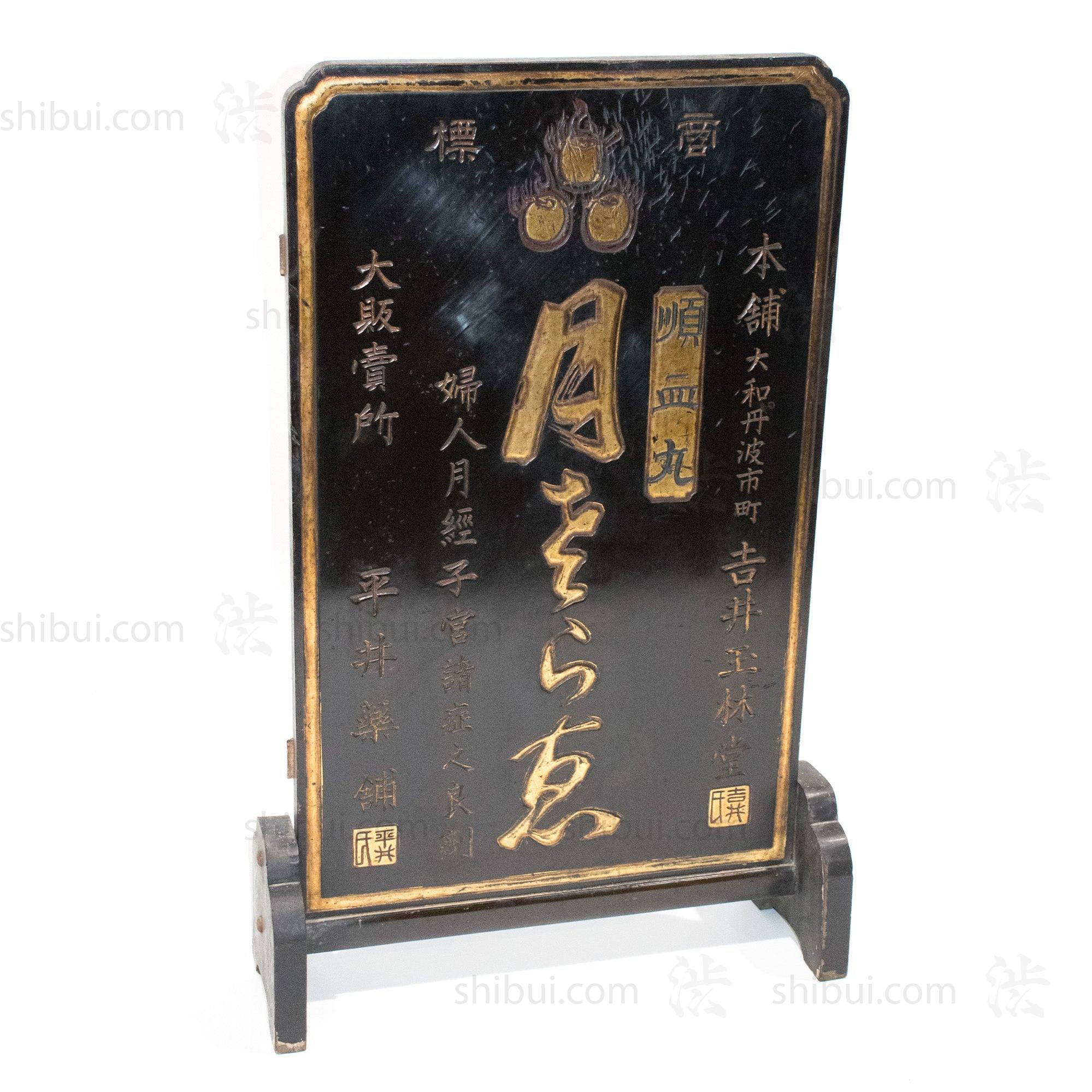 Tsuitate Kanban For Women's Medicine | Antique Japanese Medicine Sign - Image 2